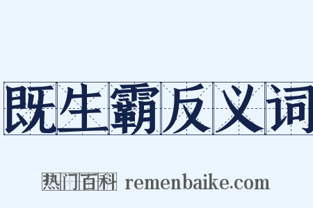 既生霸反义词是什么意思的图片